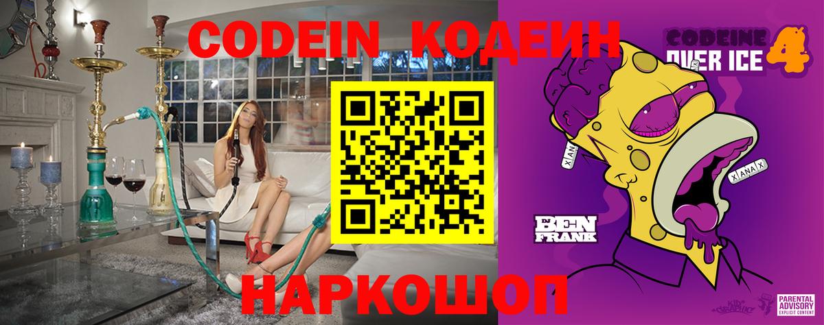Кодеин Purple Drank Феодосия