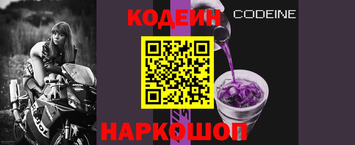 Кодеин напиток Lean (лин)  Кодеин Purple Drank  Вход с VPN  Феодосия 